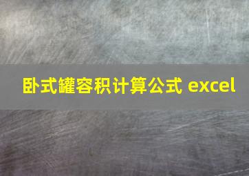 卧式罐容积计算公式 excel